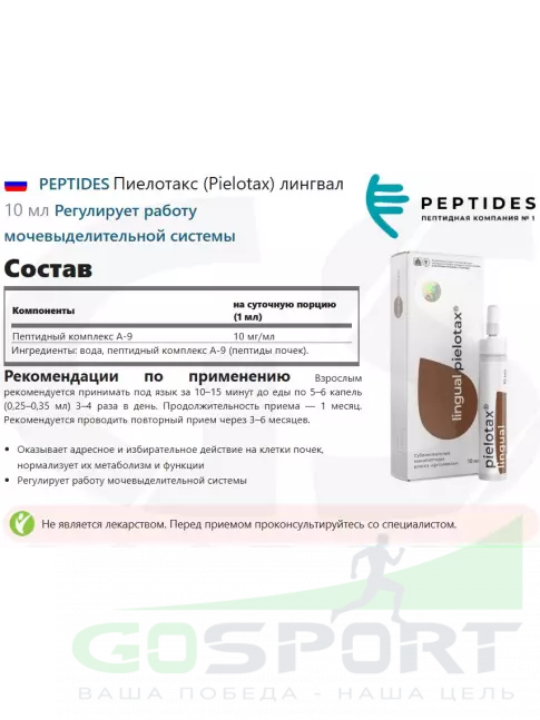 Пептиды Хавинсона PEPTIDES Пиелотакс (Pielotax) лингвал 10 мл Пептиды Хавинсона PEPTIDES Пиелотакс (Pielotax) лингвал 10 мл