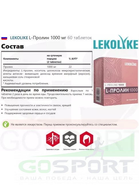 Пролин LEKOLIKE L-Пролин 1000 мг 60 таблеток Пролин LEKOLIKE L-Пролин 1000 мг 60 таблеток
