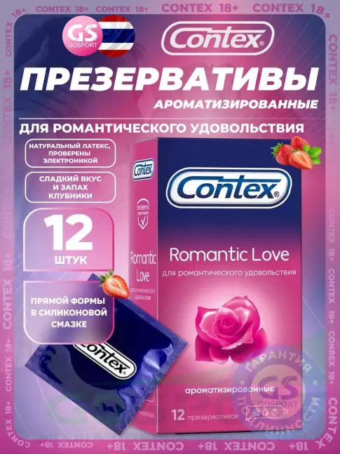 Презервативы Contex Romantic Love (ароматизированные) 12 шт