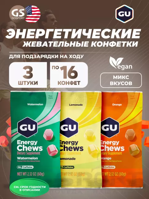 Конфетки GU Energy Labs Мармеладки Energy Chews 3 x 60 г, Микс Конфетки GU Energy Labs Мармеладки Energy Chews 3 x 60 г, Микс