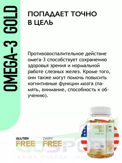Омега-3 MAXLER Omega-3 Gold (USA) 120 капсул