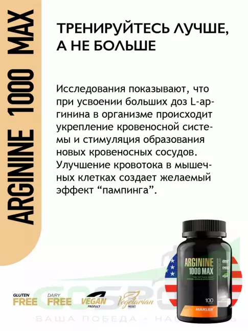 Аргинин / AAKG MAXLER Arginine 1000 mg Max 100 таблеток Аргинин / AAKG MAXLER Arginine 1000 mg Max 100 таблеток