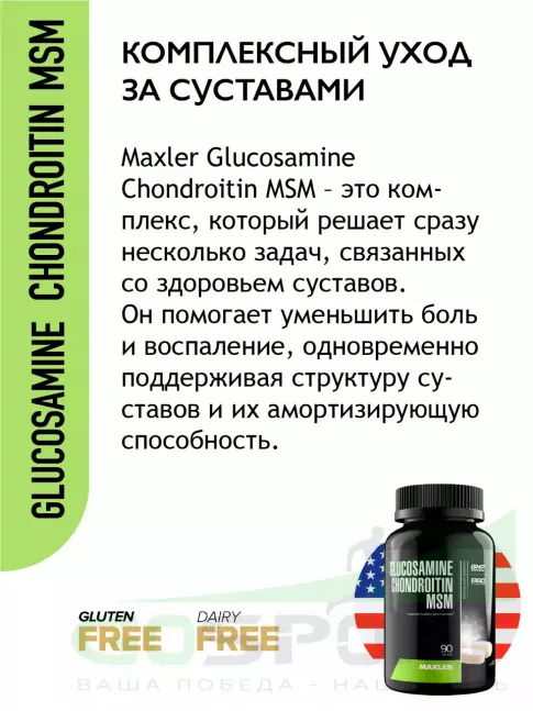 Глюкозамин хондроитин MAXLER Glucosamine Chondroitin MSM (USA) 90 таблеток