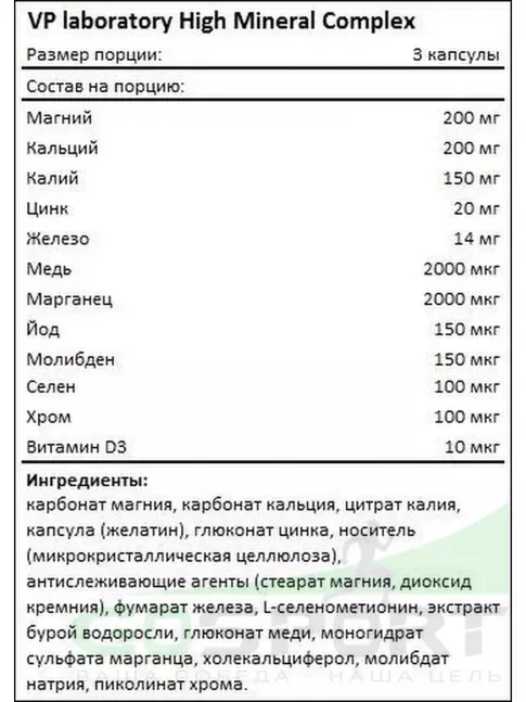 Основные минералы VP Laboratory HIGH MINERAL COMPLEX 90 капс, Нейтральный Основные минералы VP Laboratory HIGH MINERAL COMPLEX 90 капс, Нейтральный