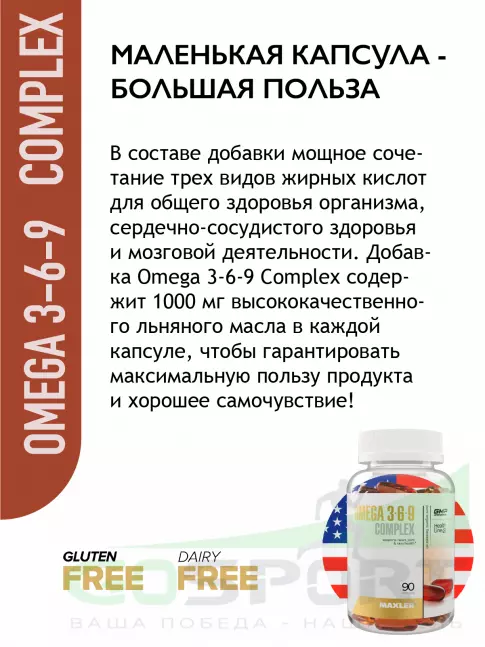 Омега-3 MAXLER Omega 3-6-9 90 капсул Омега-3 MAXLER Omega 3-6-9 90 капсул