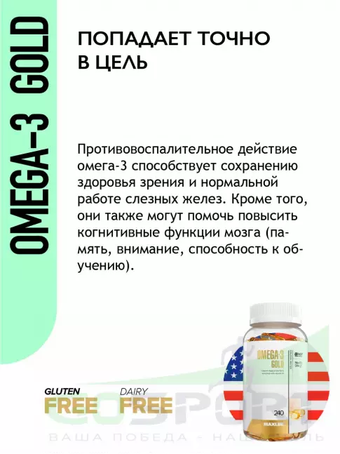 Омега-3 MAXLER Omega-3 Gold (USA) 240 капсул