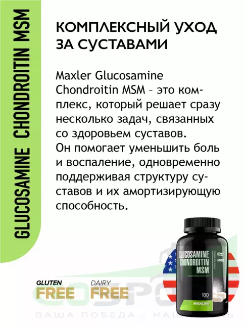 Глюкозамин хондроитин MAXLER Glucosamine Chondroitin MSM (USA) 180 таблеток