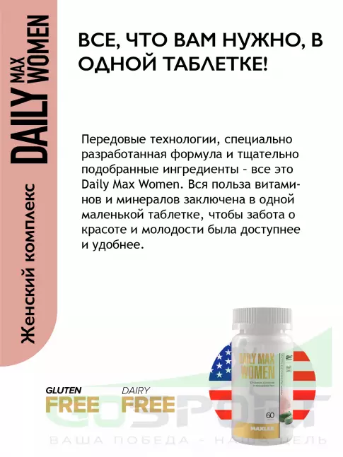 Витамины для женщин MAXLER Daily Max Women 60 таблеток
