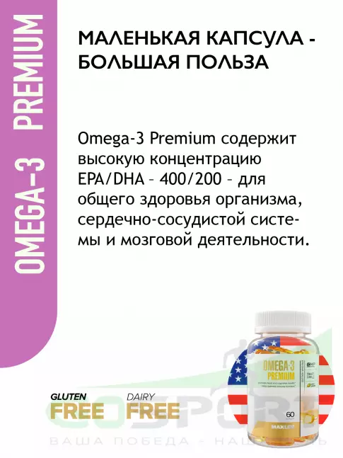 Омега-3 MAXLER Omega-3 Premium 60 капсул Омега-3 MAXLER Omega-3 Premium 60 капсул