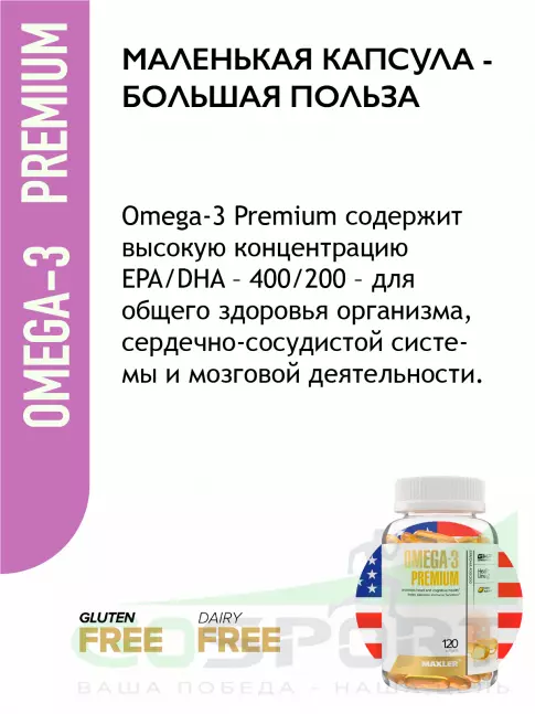 Омега-3 MAXLER Omega-3 Premium 120 капсул Омега-3 MAXLER Omega-3 Premium 120 капсул