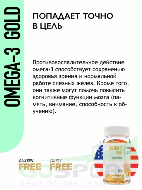 Омега-3 MAXLER Omega-3 Gold (USA) 60 капсул