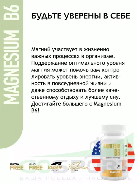 Магний MAXLER Magnesium B6 60 таблеток Магний MAXLER Magnesium B6 60 таблеток