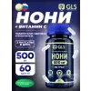Нони (экстракт плодов) 500 мг с витамином С