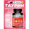 Таурин 1000 мг