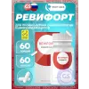 Ревифорт (Revifort) №60 Peptides, бад для профилактики онкопатологии, ревматизма, сахарного диабета