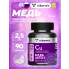 Медь хелат 2,5 мг