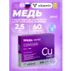 Медь хелат 2,5 мг