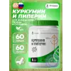 Куркумин и Пиперин