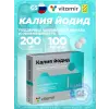 Калия йодид 200 мкг