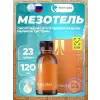 Мезотель (Mesotel)
