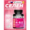 Селен 100 мкг