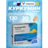 Куркумин Премиум 130 мг