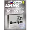 Цинкорол 20 мг